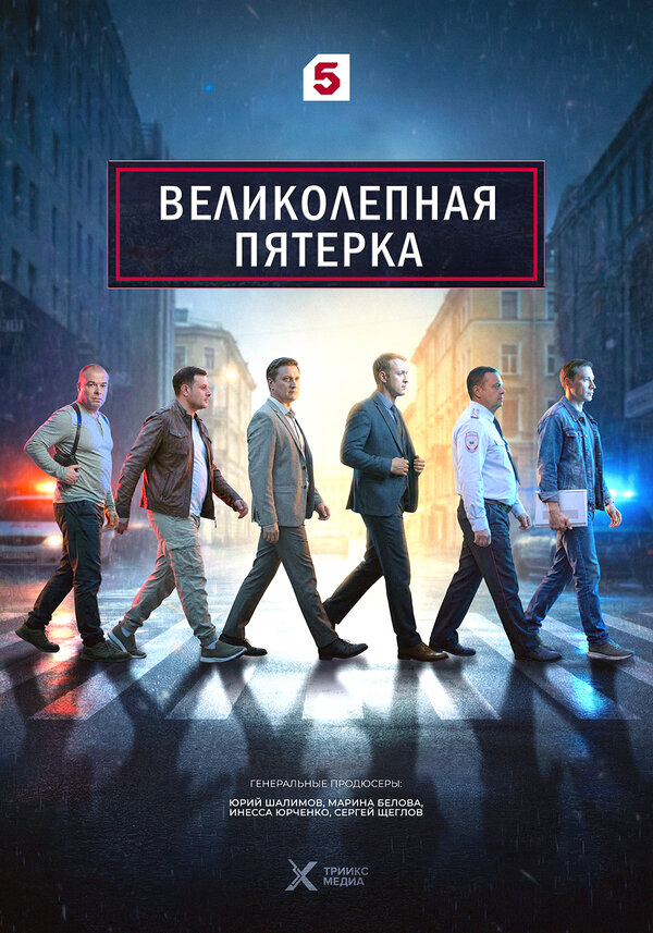 Великолепная пятерка (2022)